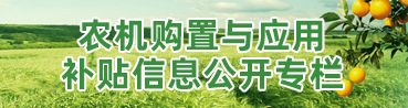 农机购置与应用补贴信息公开专栏